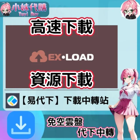 ExLoad 雲盤中轉解析 高速下載資源 (易代下)【序號激活碼】