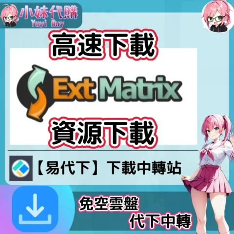ExtraMix 雲盤中轉解析 高速下載資源 (易代下)【序號激活碼】