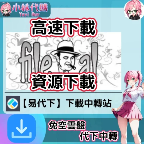 File.al 雲盤中轉解析 高速下載資源 (易代下)【序號激活碼】