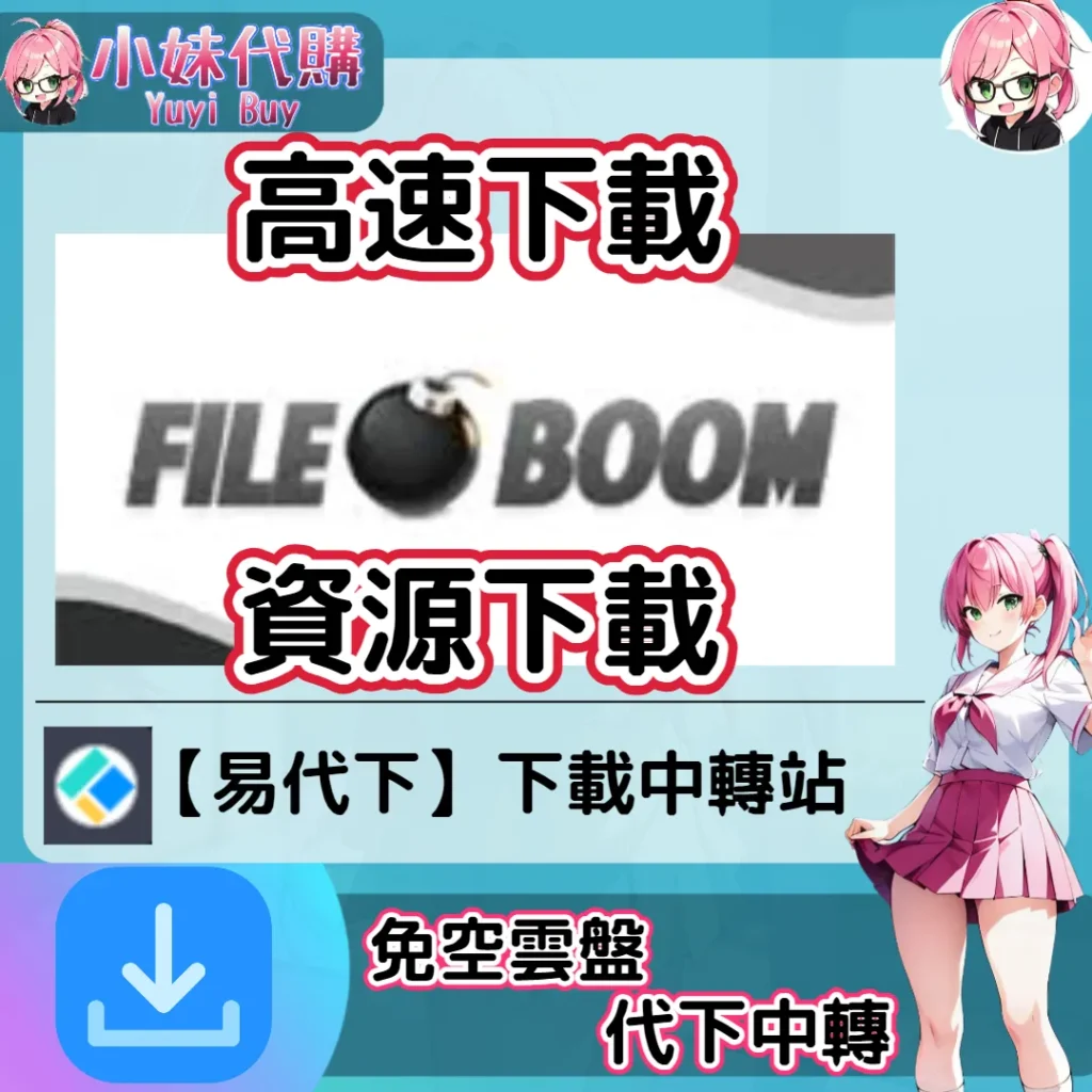 FileBoom 雲盤中轉解析 高速下載資源 (易代下)【序號激活碼】