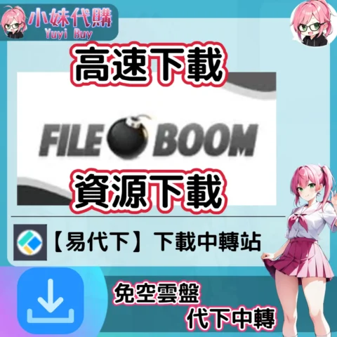 FileBoom 雲盤中轉解析 高速下載資源 (易代下)【序號激活碼】
