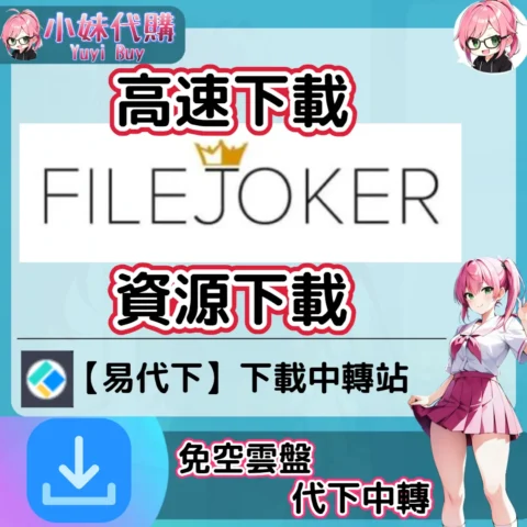 FileJoker 雲盤中轉解析 高速下載資源 (易代下)【序號激活碼】