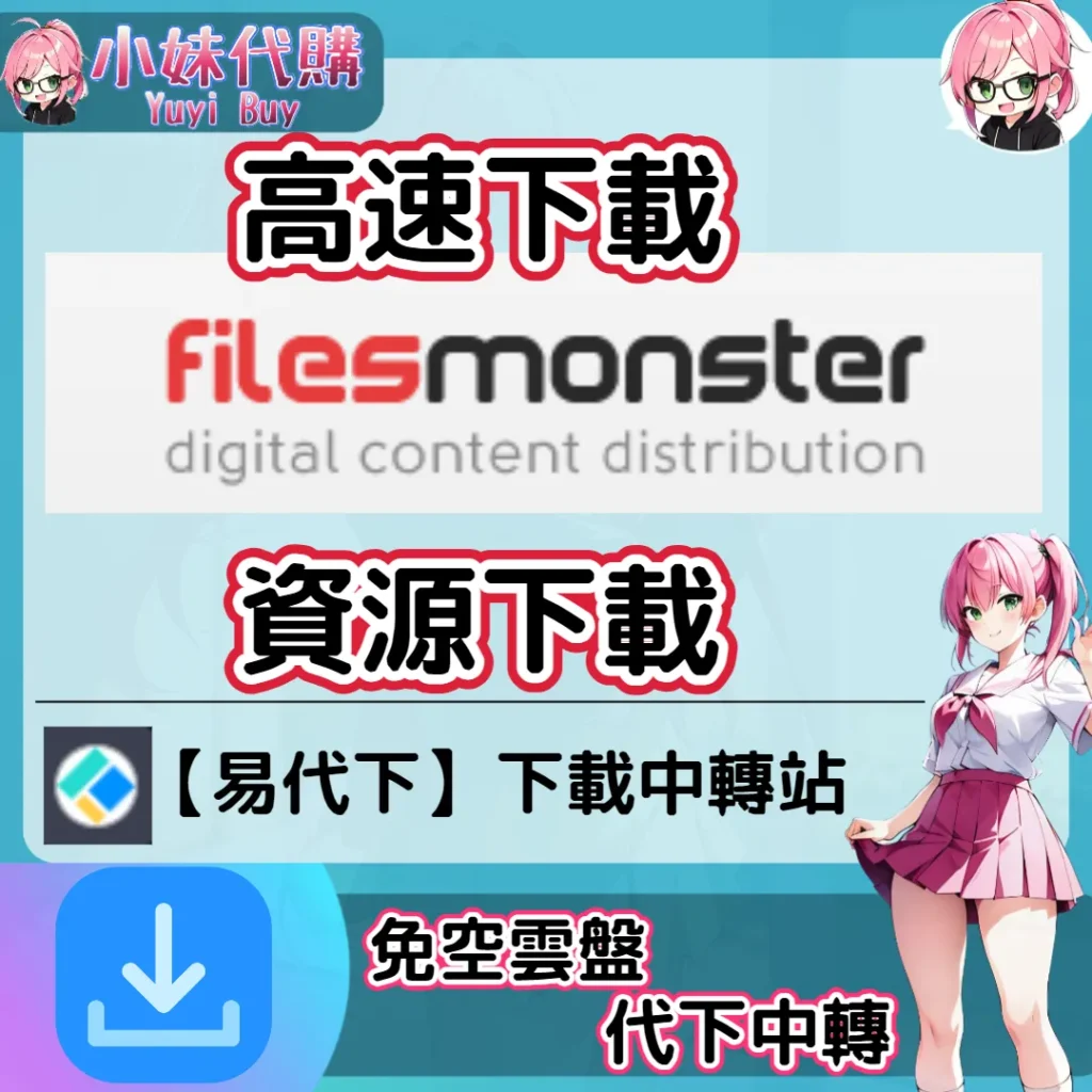 FilesMonster 雲盤中轉解析 高速下載資源 (易代下)【序號激活碼】