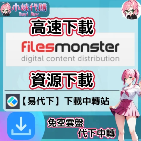 FilesMonster 雲盤中轉解析 高速下載資源 (易代下)【序號激活碼】