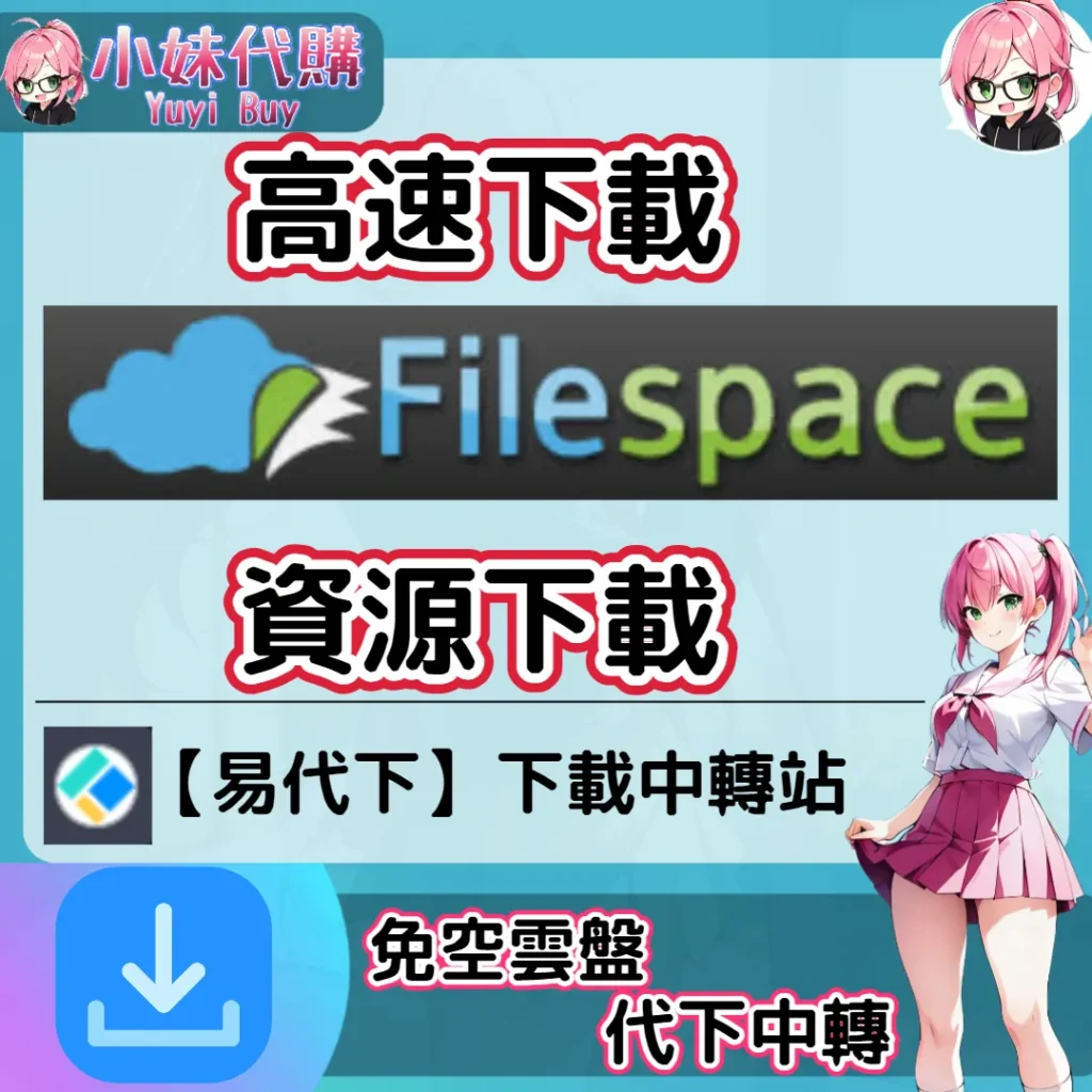 FileSpace 雲盤中轉解析 高速下載資源 (易代下)【序號激活碼】