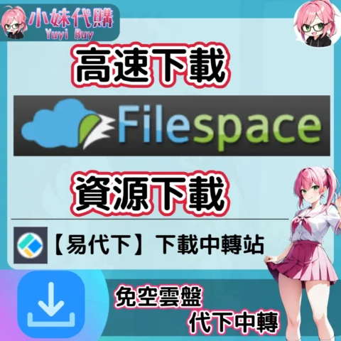 FileSpace 雲盤中轉解析 高速下載資源 (易代下)【序號激活碼】
