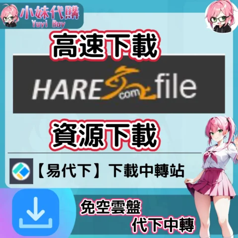 HareFile 雲盤中轉解析 高速下載資源 (易代下)【序號激活碼】