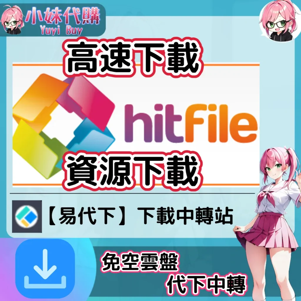 Hitfile 雲盤中轉解析 高速下載資源 (易代下)【序號激活碼】