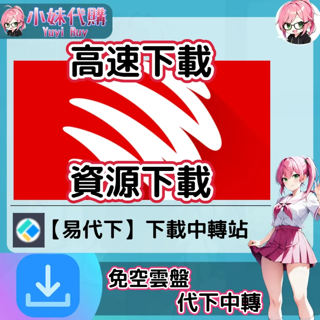 Hotlink.cc 雲盤中轉解析 高速下載資源 (易代下)【序號激活碼】