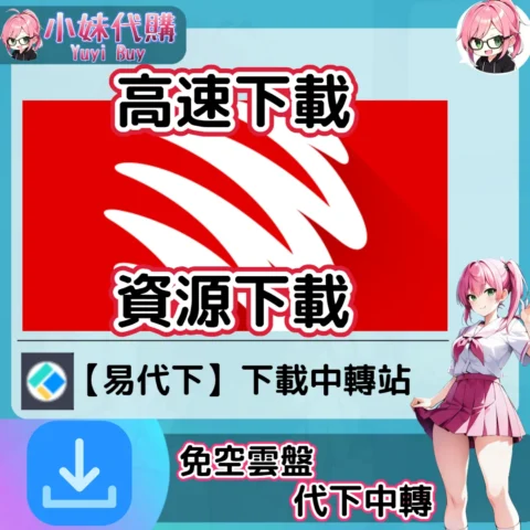 Hotlink.cc 雲盤中轉解析 高速下載資源 (易代下)【序號激活碼】