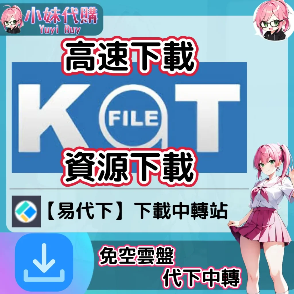 Katfile 雲盤中轉解析 高速下載資源 (易代下)【序號激活碼】