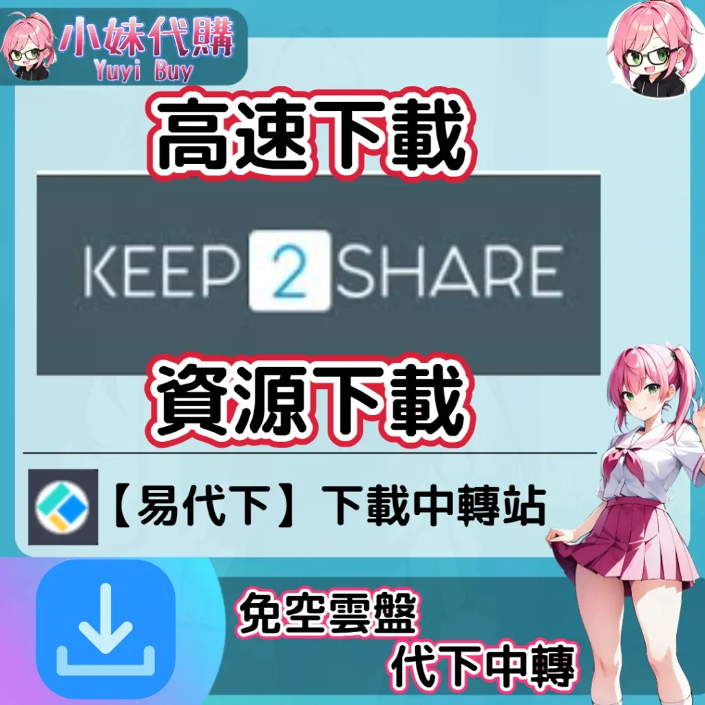 Keep2Share 雲盤中轉解析 高速下載資源 (易代下)【序號激活碼】