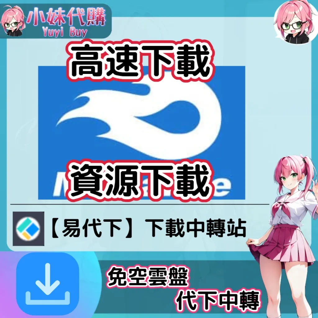 MediaFire 雲盤中轉解析 高速下載資源 (易代下)【序號激活碼】