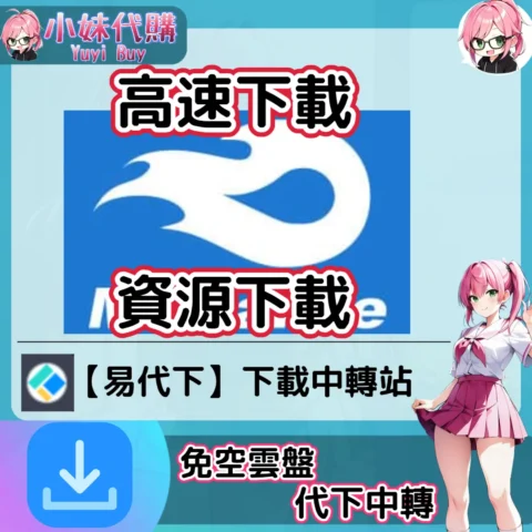 MediaFire 雲盤中轉解析 高速下載資源 (易代下)【序號激活碼】