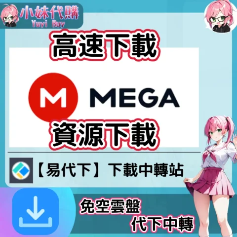 Mega 雲盤中轉解析 高速下載資源 (易代下)【序號激活碼】