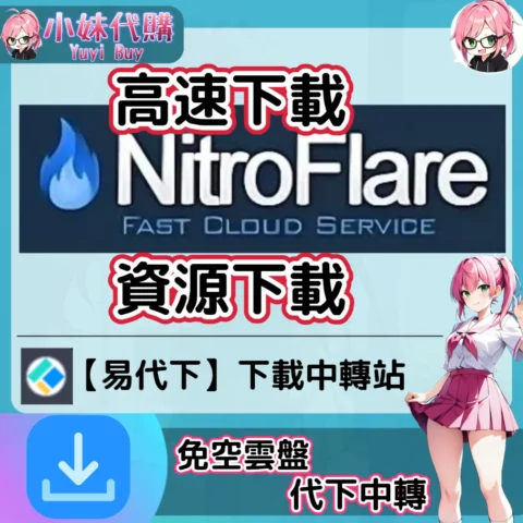 NitroFlare 雲盤中轉解析 高速下載資源 (易代下)【序號激活碼】