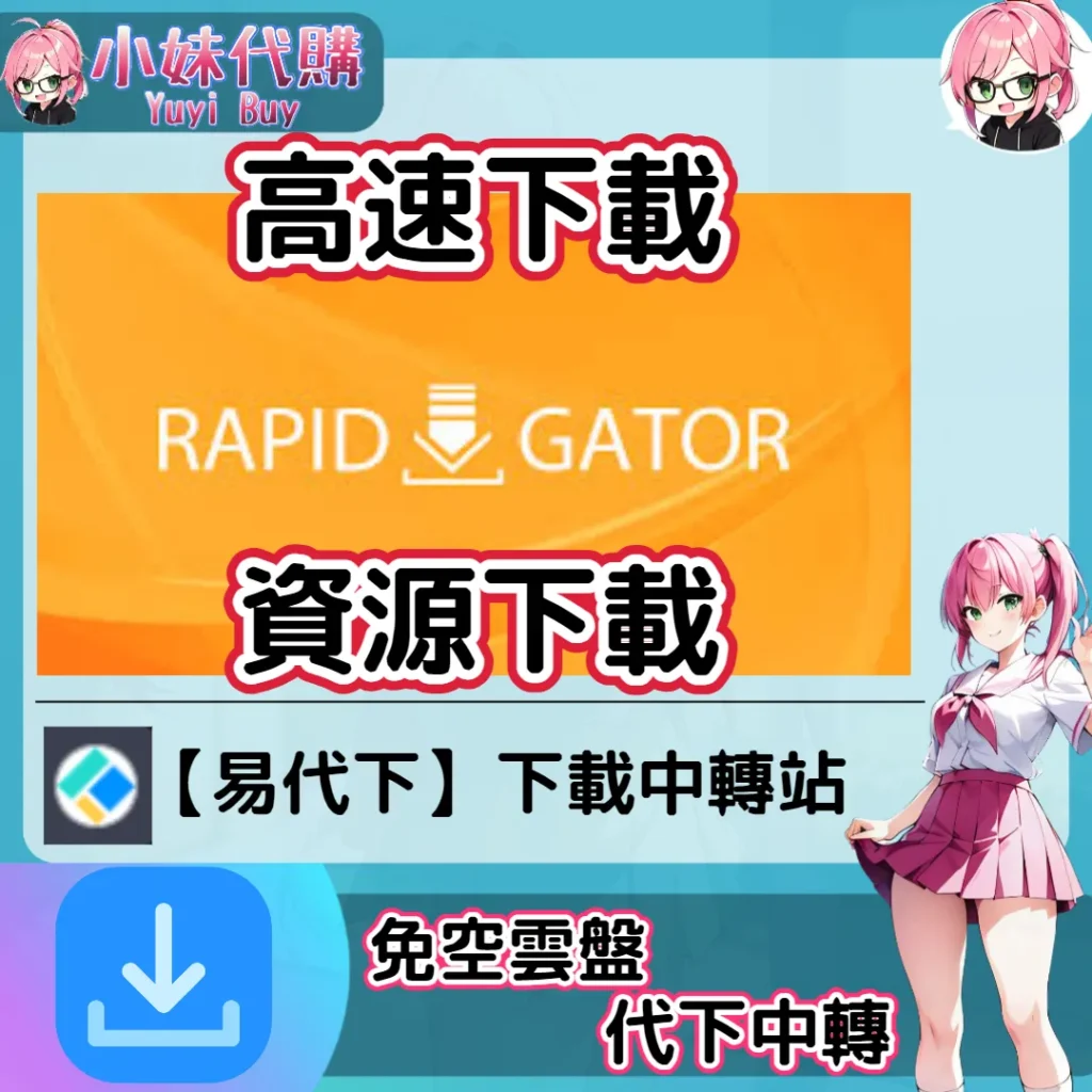 RapidGator 雲盤中轉解析 高速下載資源 (易代下)【序號激活碼】