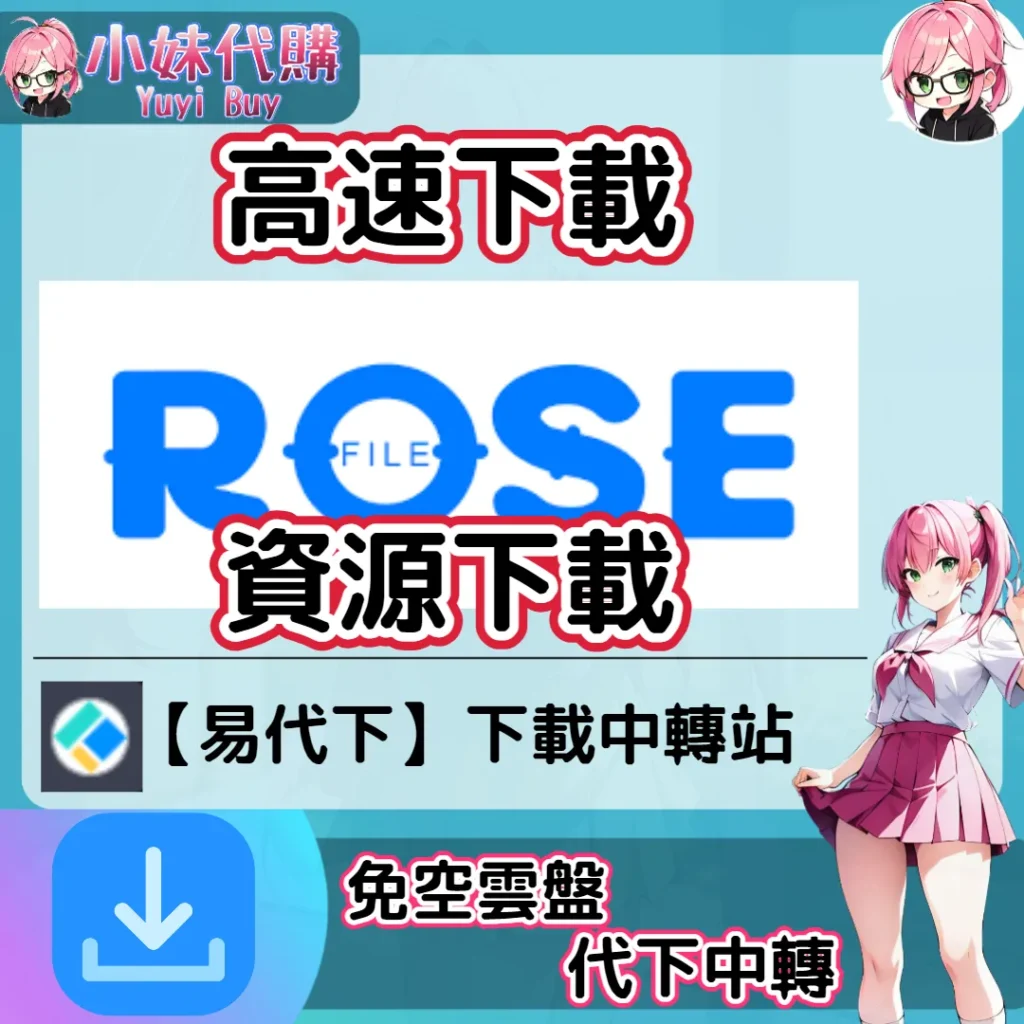 RoseFile 雲盤中轉解析 高速下載資源 (易代下)【序號激活碼】