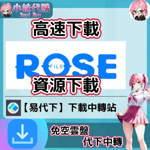 RoseFile 雲盤中轉解析 高速下載資源 (易代下)【序號激活碼】