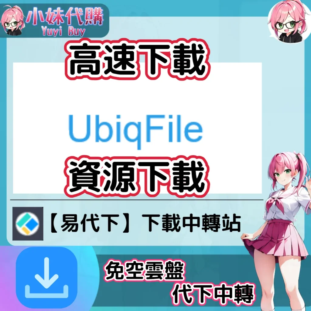 UbiqFile 雲盤中轉解析 高速下載資源 (易代下)【序號激活碼】