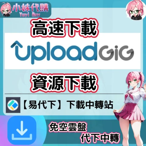 UploadGig 雲盤中轉解析 高速下載資源 (易代下)【序號激活碼】