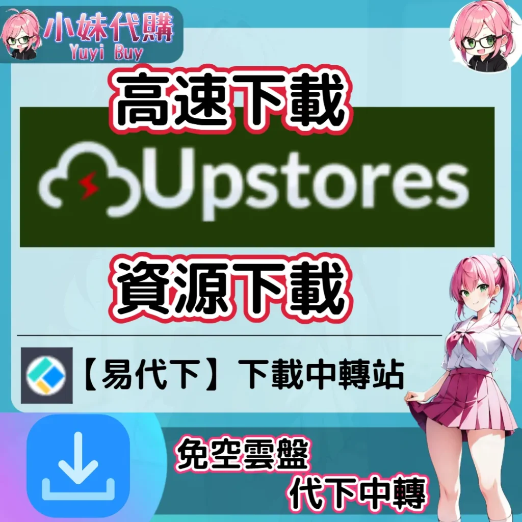 Upstore 雲盤中轉解析 高速下載資源 (易代下)【序號激活碼】