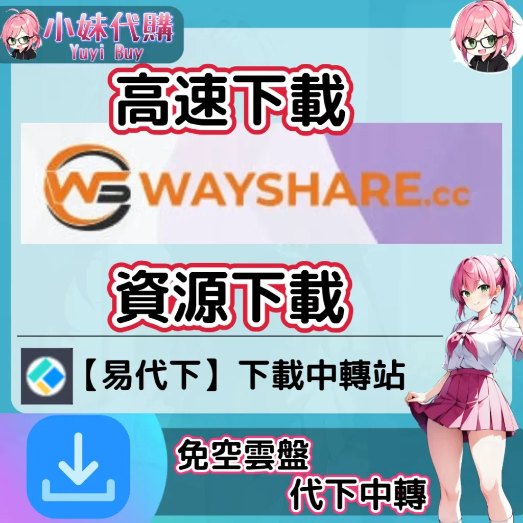 WayShare 雲盤中轉解析 高速下載資源 (易代下)【序號激活碼】