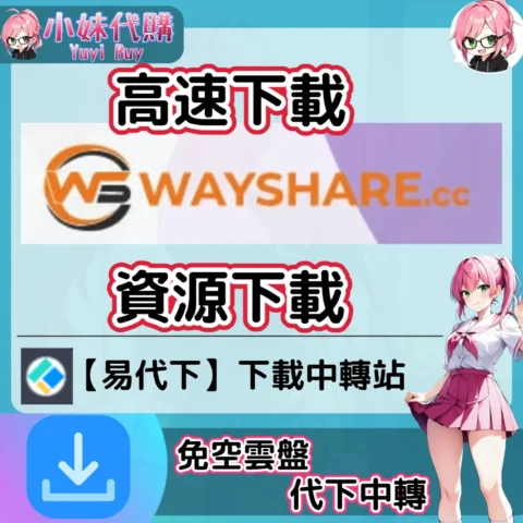 WayShare 雲盤中轉解析 高速下載資源 (易代下)【序號激活碼】