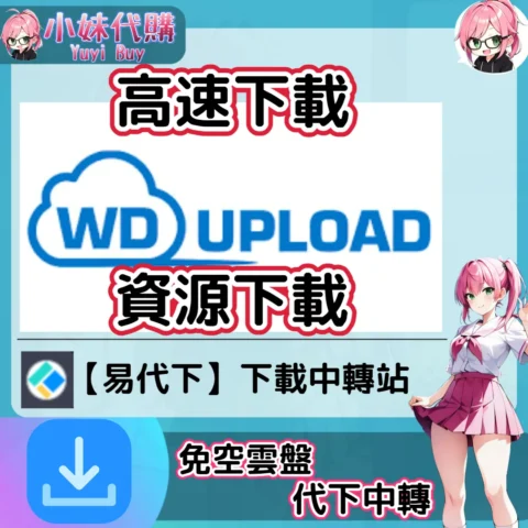 WUpload 雲盤中轉解析 高速下載資源 (易代下)【序號激活碼】