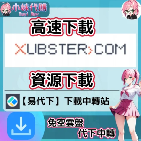 Xubster 雲盤中轉解析 高速下載資源 (易代下)【序號激活碼】
