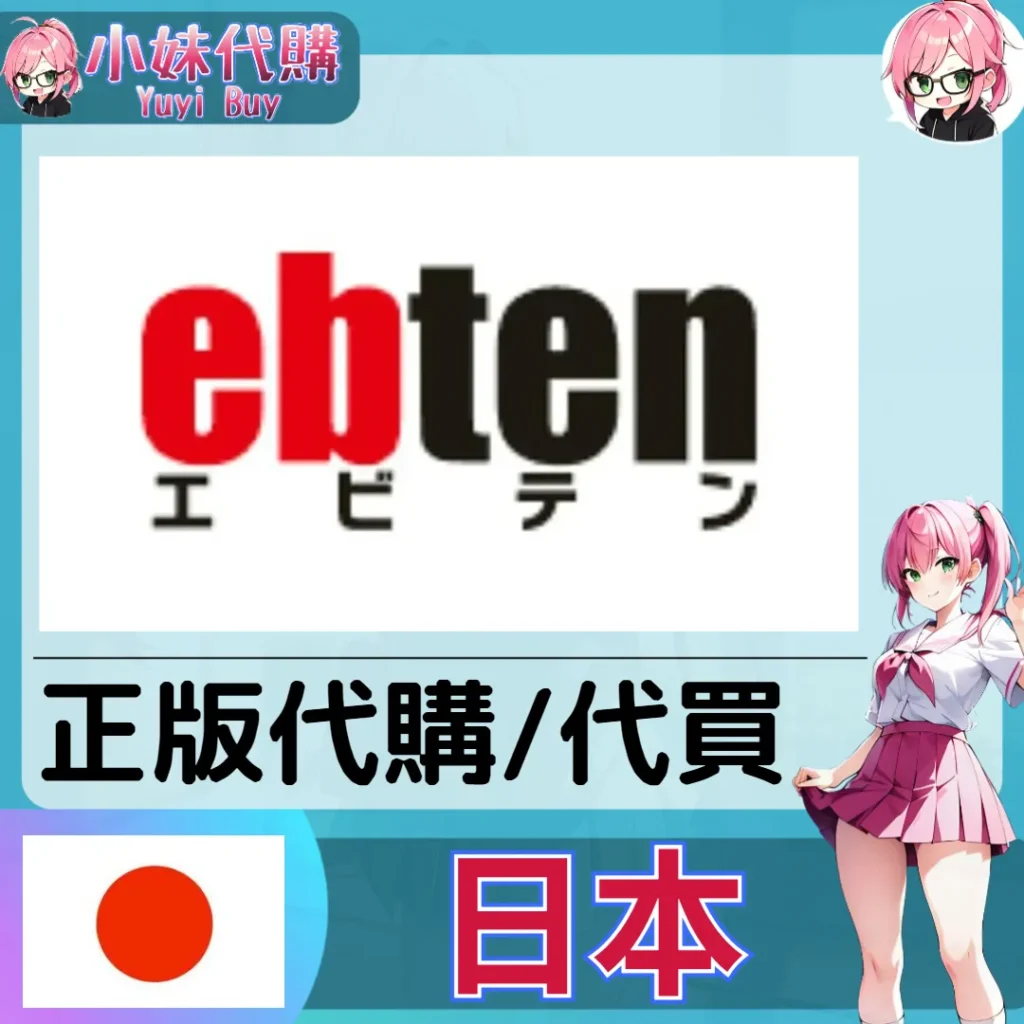 ebten 玩具遊戲 動漫景品 同人寫真 動漫周邊商品 日本實體代購