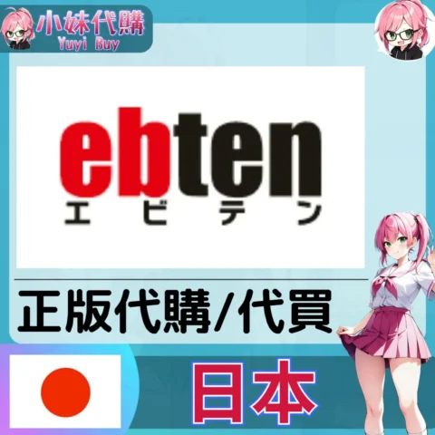ebten 玩具遊戲 動漫景品 同人寫真 動漫周邊商品 日本實體代購
