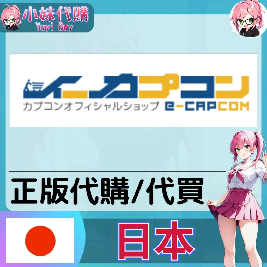 e-CAPCOM 玩具遊戲 動漫景品 同人寫真 動漫周邊商品 日本實體代購