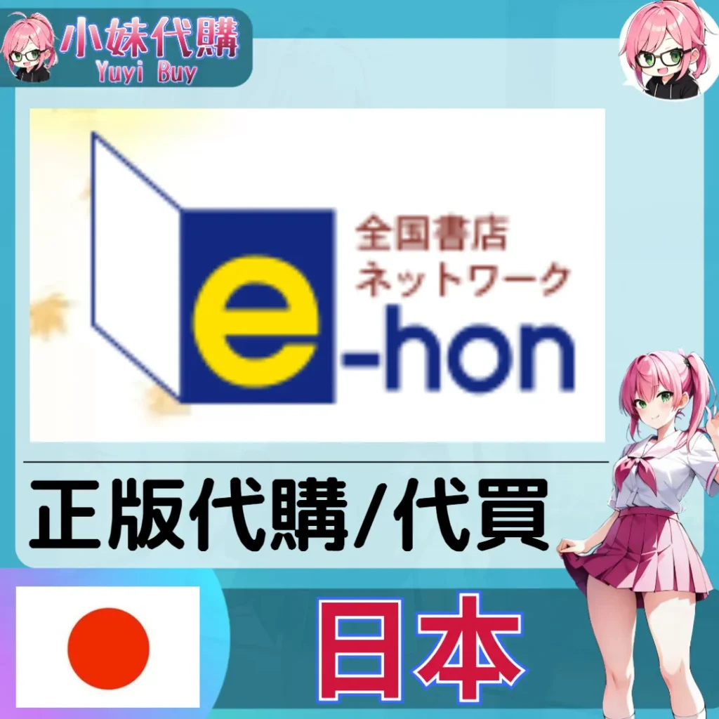 e-本書店 CD・書・DVD 日本實體代購