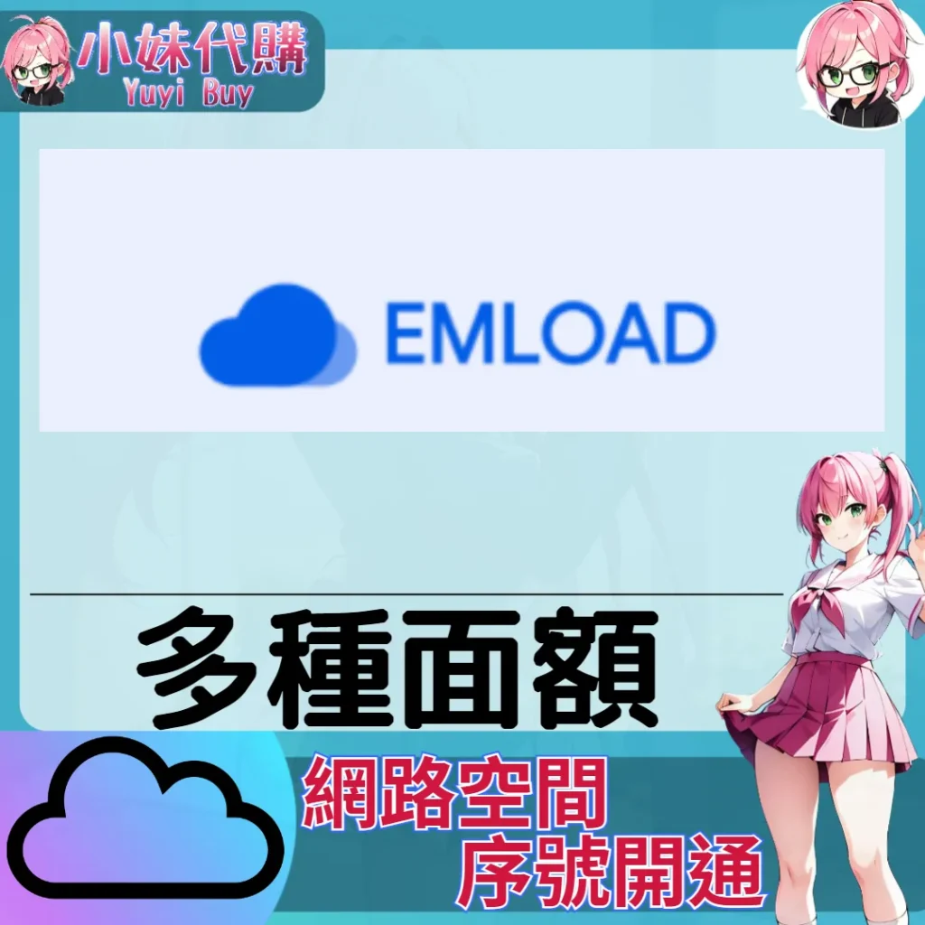 EmLoad 雲端網盤會員【序號激活碼】