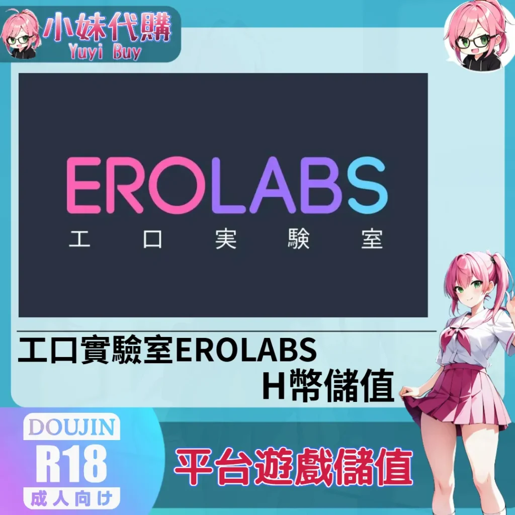 EROLABS 工口實驗室 （台灣）【帳密代儲】