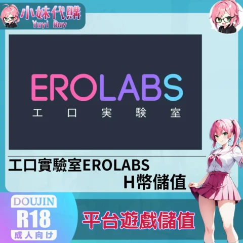 EROLABS 工口實驗室 （台灣）【帳密代儲】