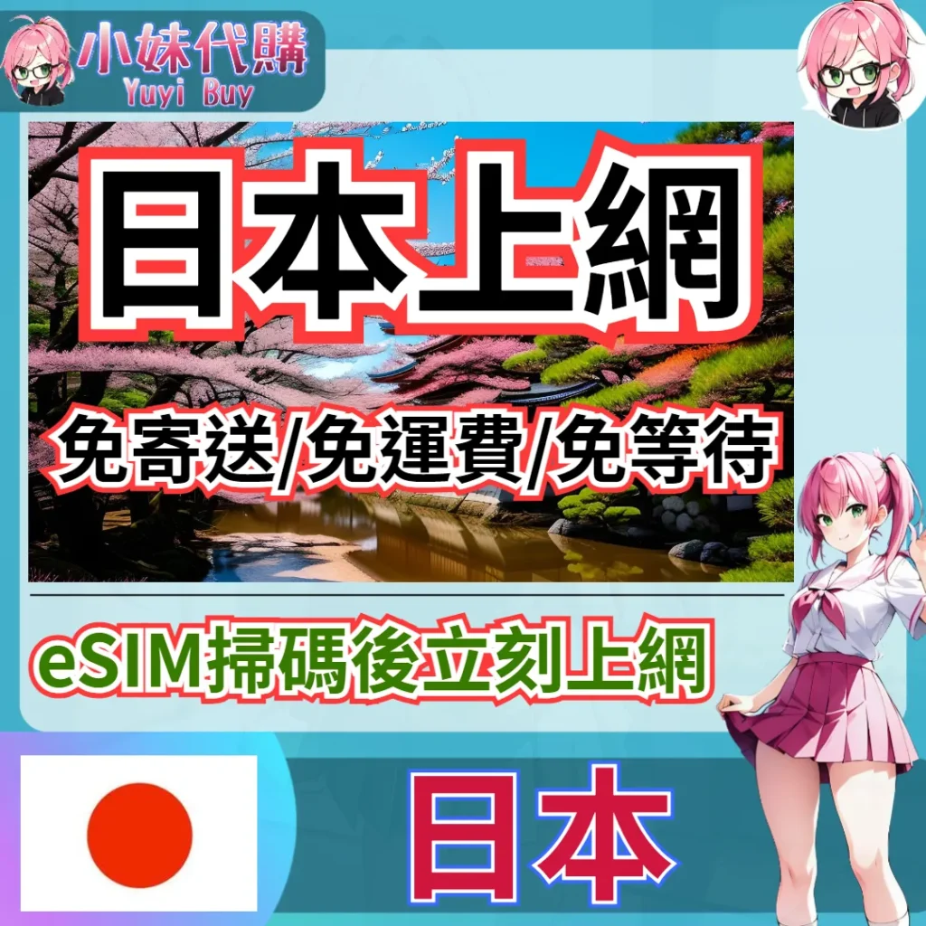 au 高速上網 eSIM 虛擬網卡（日本）【QR-Code開通碼】