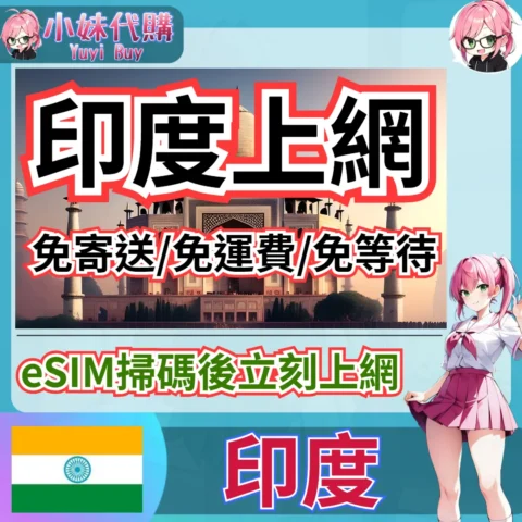 Bell 高速上網 eSIM 虛擬網卡（印度）【QR-Code開通碼】