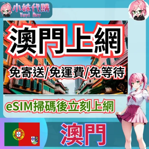 CTM 高速上網 eSIM 虛擬網卡（澳門）【QR-Code開通碼】