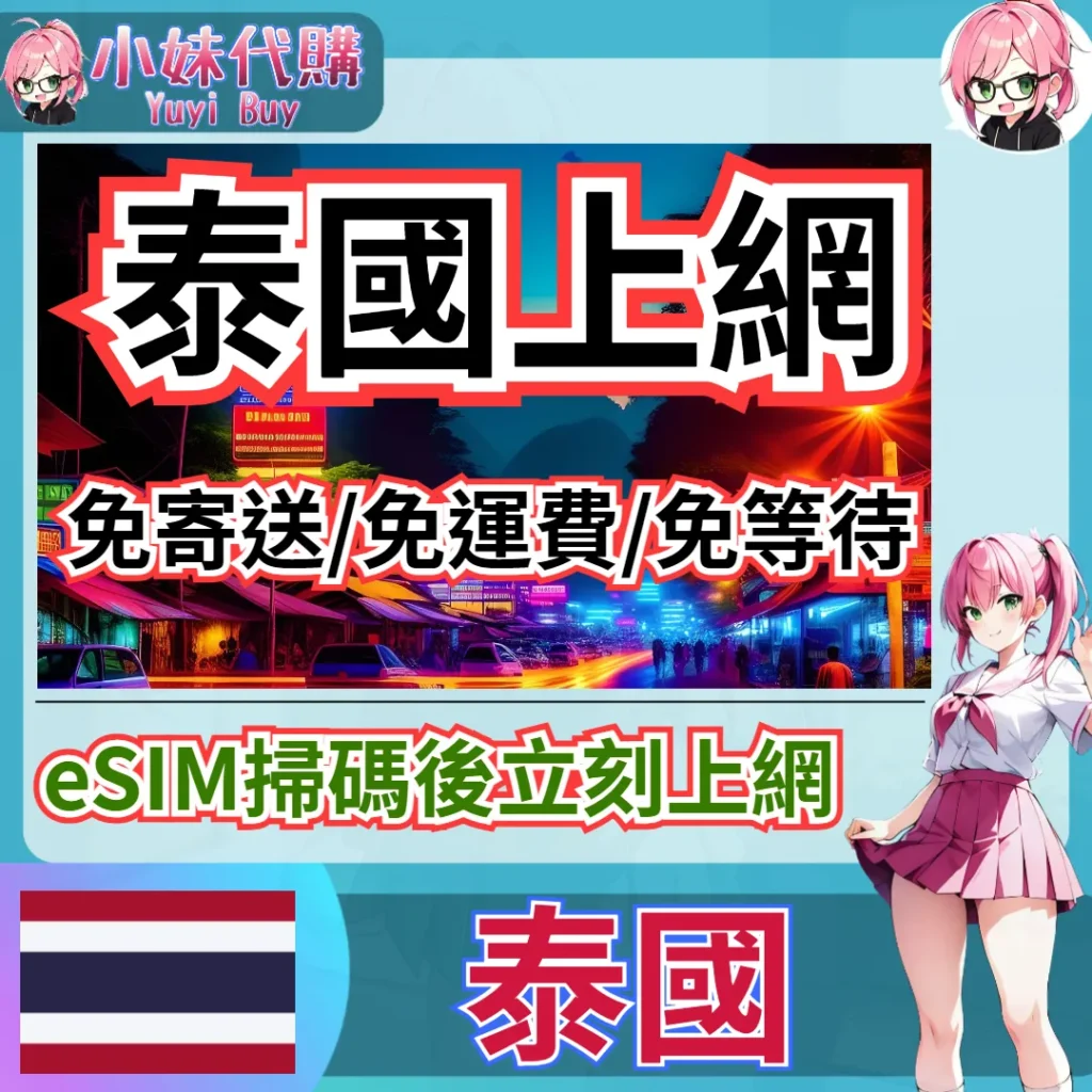 DTAC 高速上網 eSIM 虛擬網卡（泰國）【QR-Code開通碼】