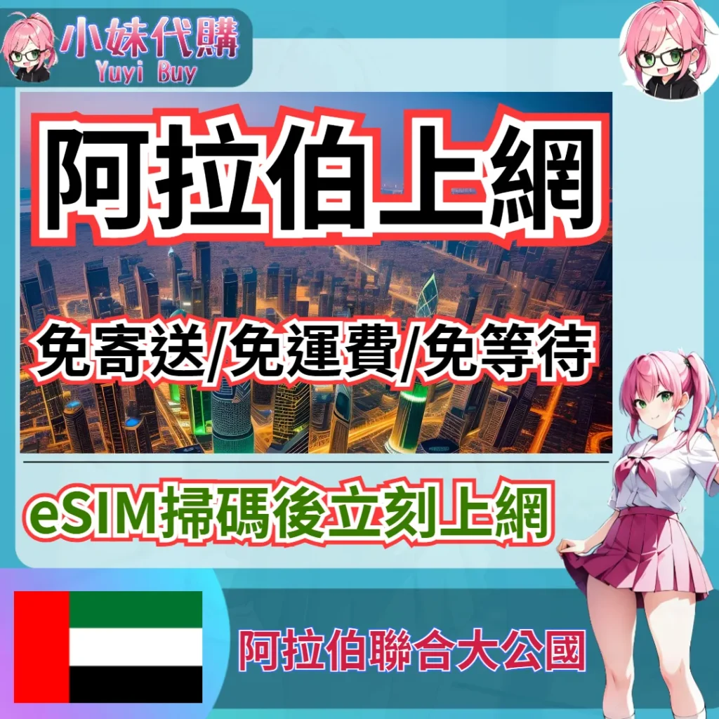 Etisalat 高速上網 eSIM 虛擬網卡（阿拉伯聯合大公國）【QR-Code開通碼】