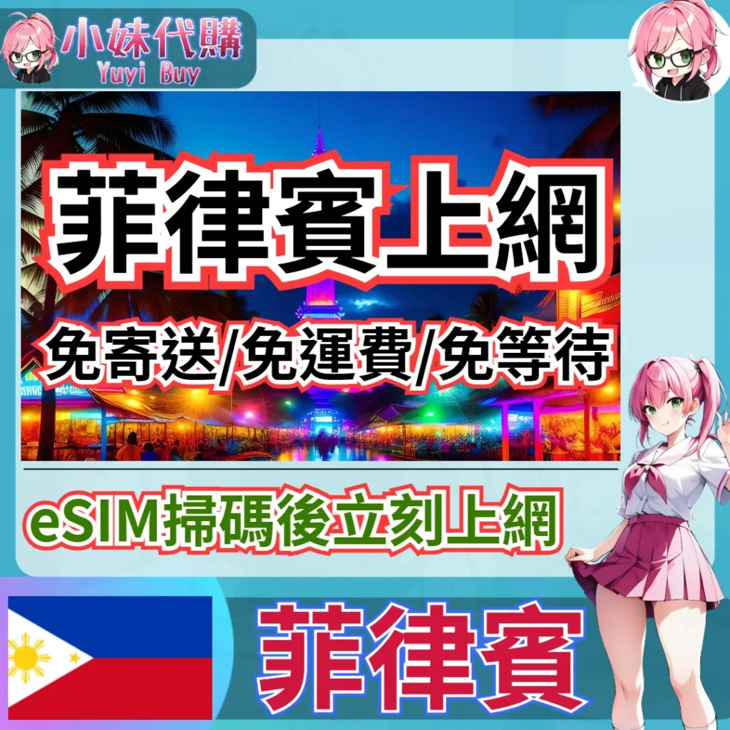 Globe 高速上網 eSIM 虛擬網卡（菲律賓）【QR-Code開通碼】