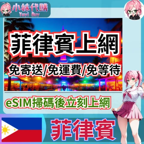Globe 高速上網 eSIM 虛擬網卡（菲律賓）【QR-Code開通碼】