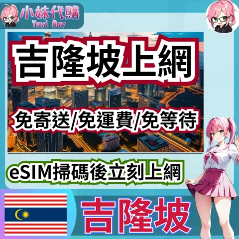 Maxis 高速上網 eSIM 虛擬網卡（馬來西亞）【QR-Code開通碼】