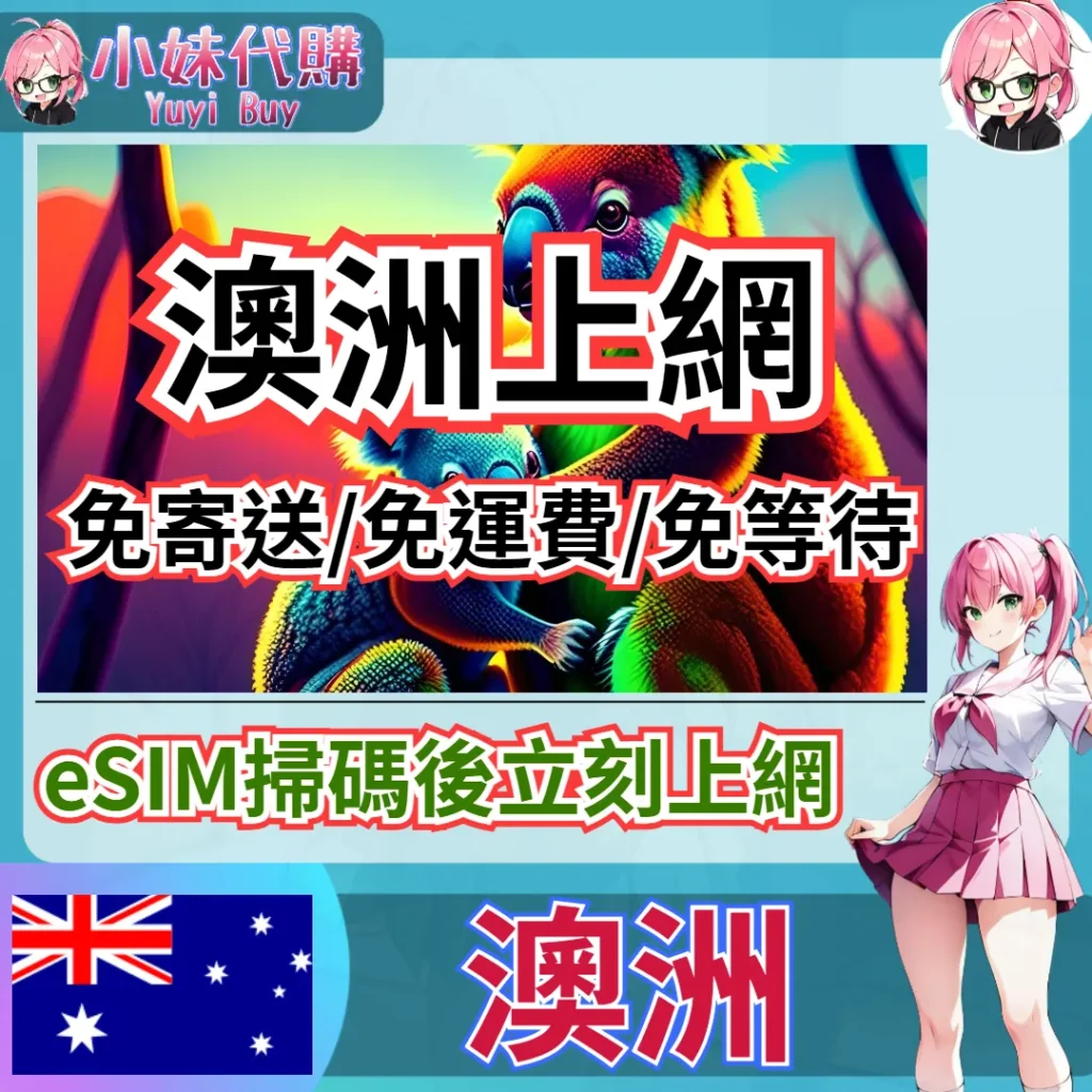 Optus 高速上網 eSIM 虛擬網卡（澳洲）【QR-Code開通碼】