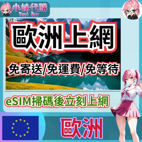 Orange 高速上網 eSIM 虛擬網卡（歐洲）【QR-Code開通碼】