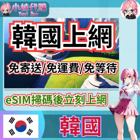 SK telecom 高速上網 eSIM 虛擬網卡（韓國）【QR-Code開通碼】