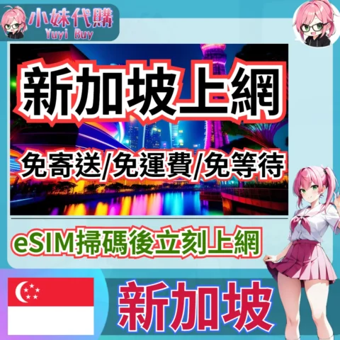 StarHub 高速上網 eSIM 虛擬網卡（新加坡）【QR-Code開通碼】