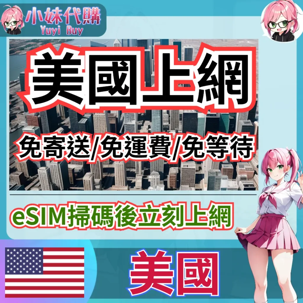T-Mobile 高速上網 eSIM 虛擬網卡（美國）【QR-Code開通碼】